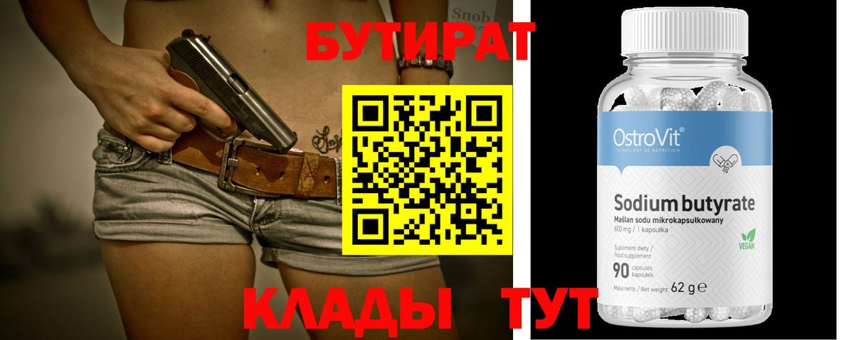 БУТИРАТ  Вход с VPN  Каспийск  Бутират BDO 33% 