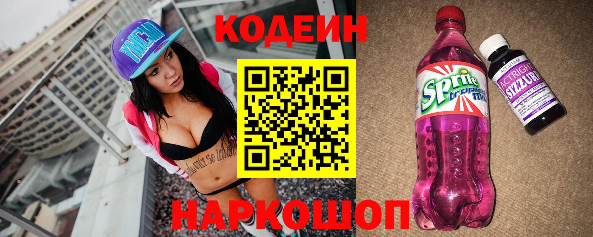 Кодеиновый сироп Lean Purple Drank  Вход с VPN  Кодеин Purple Drank  Каспийск 